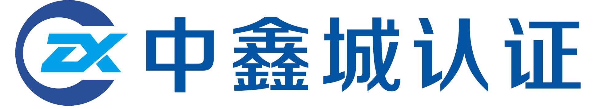 中鑫城认证服务(重庆)有限公司